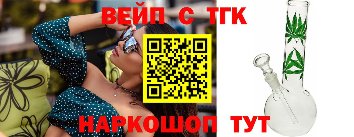 ТГК вейп с тгк Горно-Алтайск